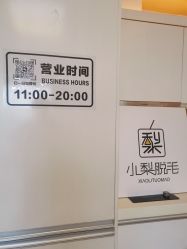 -小梨·OndaPro·专业脱毛连锁机构