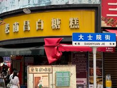 -老南昌白糖糕(大士院店)