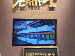 -老鼎丰糕点铺子(国贸商城店)