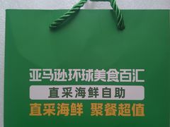 -亚马逊蒸汽活海鲜自助(长宁来福士店)