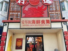 -行运海鲜食集(北京首店)