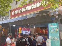 门面-李兰英湖南面馆(护国路店)