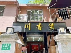 -川香煲(茅台路店)