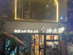 -十面欢腾·海鲜面·台式Bistro(长乐路店)