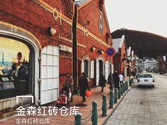 -金森红砖仓库