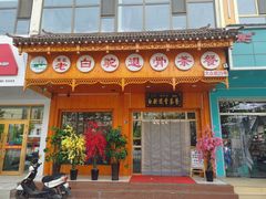 门面-老白驼退骨特色美食