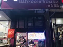 门面-蘑菇餐厅(马台街店)