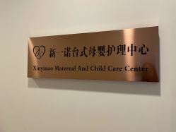 点击看大图 -奕新一诺台式母婴护理中心(我格广场店)