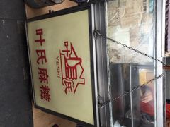叶氏麻糍(鼓浪屿店)-叶氏麻糍(鼓浪屿店)