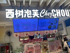 -西树泡芙(湖滨银泰in77B区店)