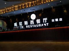 -威尼斯西餐厅(古镇店)