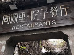 -院子餐厅·大锅菜·老杭帮(桥西直街店)
