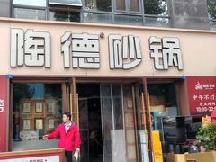-陶德砂锅(蜀汉路店)