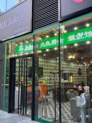 -Joker先生·男士理发馆