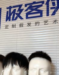 -极客侠男士假发定制补发