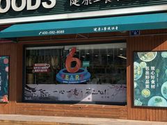 门面-元初食品(幸福e家小区店)