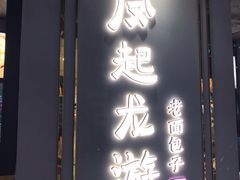 门面-凤起龙游老面包子(凯德晶品店)