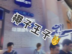 -蔻蔻椰·鲜萃椰子水(COCO Park店)