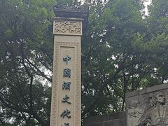-中国酒文化城
