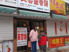 门面-老王芙蓉蛋卷饼(万达店)