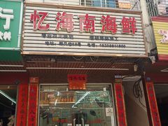 门面-忆海南海鲜(椰风巷第一市场店)