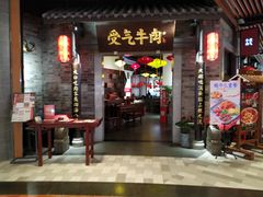 门面-受气牛肉·重庆耙牛肉(来福士店)