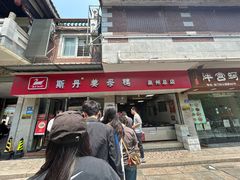 -斯丹姜母鸭·古法干香(涂门街总店)