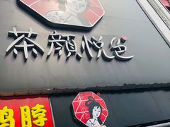 门面-炊烟小炒黄牛肉(中心印象城店)