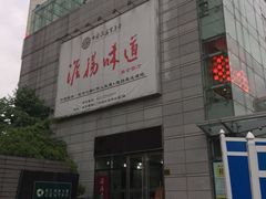 -淮扬韵.淮扬味道
