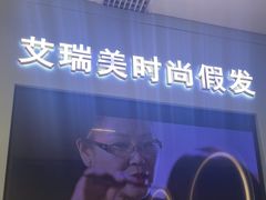 -艾瑞美时尚假发