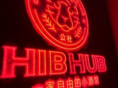 -HIB HUB公社(解放西路店)
