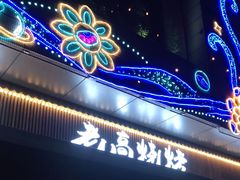 门面-老高烧烤(龙华星河iCO店)