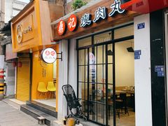 门面-鼎记瘦肉丸(寺后路店)