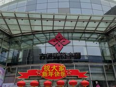 -方恒购物中心(望京小街店)