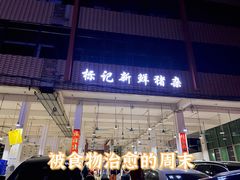 -标记美食新鲜猪杂(兴南大道店)