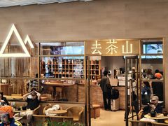 -去茶山(重庆万象城店)