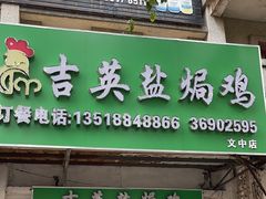 -吉英盐焗鸡(文中路店)