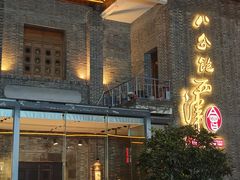-八分饱·西津会(西津渡店)