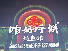 -满兴咱妈烀饼铁锅炖(兰州北街店)