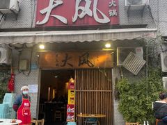 -大风老火锅(江北一店)