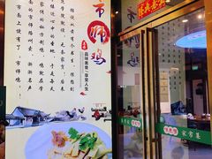门面-味食家市师鸡(三元里店)