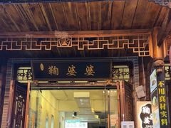 -鞠婆婆•绵绵冰•凉糕•手工冰粉(苏稽一店)