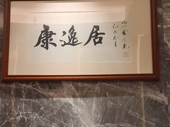 -康逸居·始于2002(海安店)