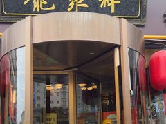 -龍聚祥烧麦馆(明堂公园店)
