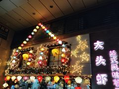 门面-大头虾越式风味餐厅(光明广场店)