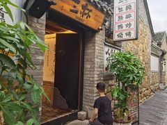-三杯赤運·中式小酒馆(所城里店)