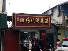 门面-张记卤菜店(三条巷店)