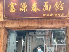 -富源春面馆(四川北路店)