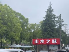 -山水之味·大鱼头·农家菜(张公洞店)