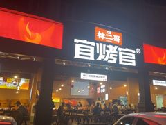 -林二哥宜烤官·宜宾小烧烤